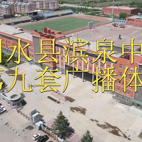 滨泉中学团体操