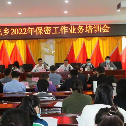 阜龙乡2022年保密工作业务培训会