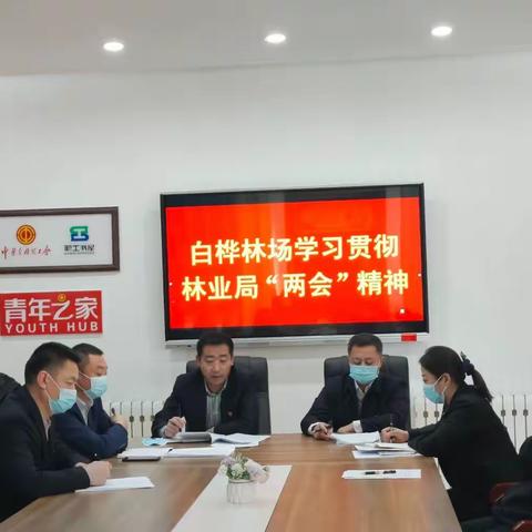 使命引领方向 目标汇聚力量 ——白桦林场党支部传达贯彻落实2023年林业局“两会”精神