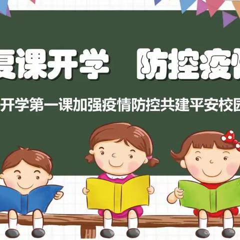 “开学在即，防疫先行”——长沙县开慧镇双华小学秋季开学疫情防控工作致全体师生、家长告知书