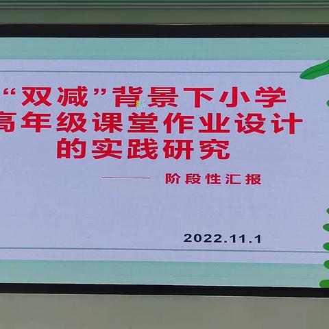 “双减”背景下的小学高段语文课堂作业设计的实践研究活动简报（三）