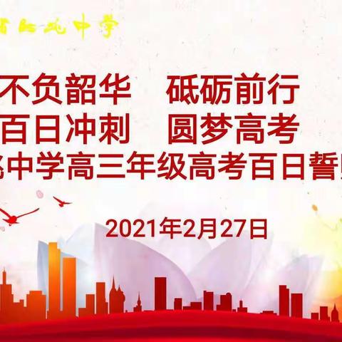 不负韶华，砥砺前行；百日冲刺，圆梦高考——甘肃省临洮中学高三年级高考百日誓师大会
