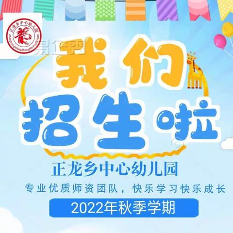 【招生简章】正龙乡中心幼儿园2022年秋季学期开始招生啦！