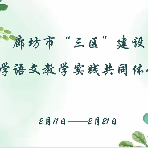 廊坊市“三区”建设小学语文教学实践共同研修会——霸州市语文教师研修（十）