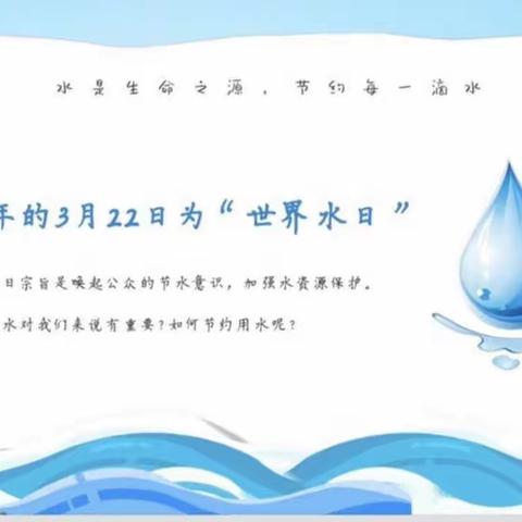 “节水大安、你我同行”———大安市两家子镇中心幼儿园世界水日、中国水周宣传教育活动