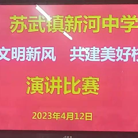 自觉践行校园礼仪   切实提高文明素养——苏武镇新河中学成功举办“倡导文明新风   共建美好校园”主题演讲比赛