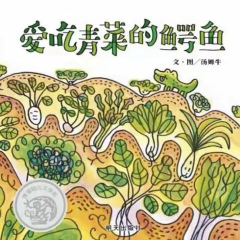 绘本《爱吃青菜的鳄鱼》—（2022年第7期中班）