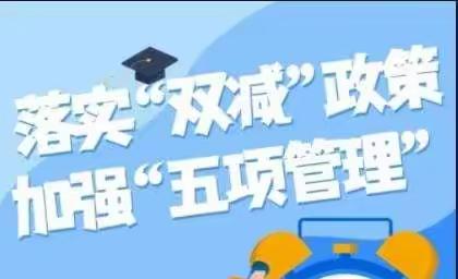 落地有声  精彩纷呈——新窝铺学校2022年寒假“双减”“五项管理”工作致家长一封信