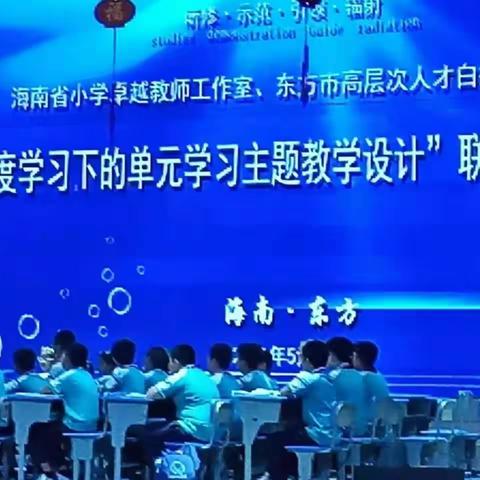 海口市长彤学校小学数学组参加”深度学习下的单元学习主题教学设计“联合研修活动