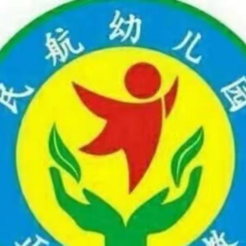 官渡区民航幼儿园小四班——家长开放日活动