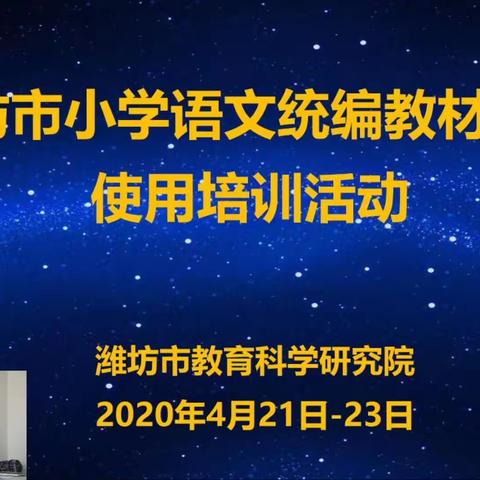 高屋建瓴云端指引  推陈出新落地生根——潍城区向阳路小学语文教师参加省市培训活动纪实