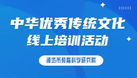 根深方能叶茂，叶茂才可色荣——潍城区向阳路小学语文教师参加市中华优秀传统文化线上培训活动