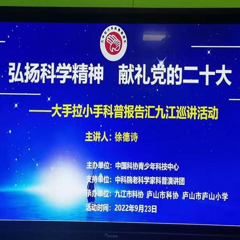 科普日活动——九江科普报告汇巡讲活动走进庐山小学