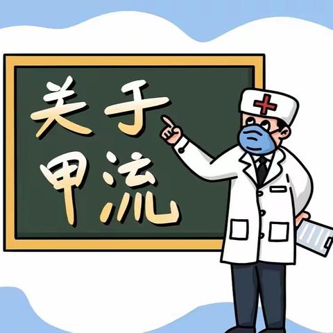 科学预防 远离甲流——郝家桥幼儿园预防甲流知识宣传