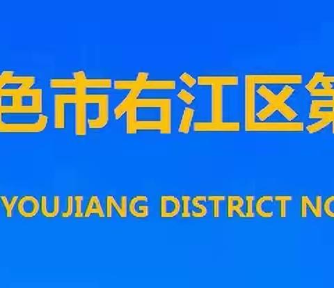 『党建引领聚合力 倾情送教保发展』——右江区五中学区开展2022年春季学期“党建+教研”活动