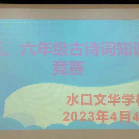 “诗以言志， 词以抒情”--文华学校五六年级古诗词竞赛