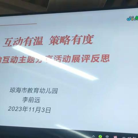 李前远园长对“分享活动”的点评