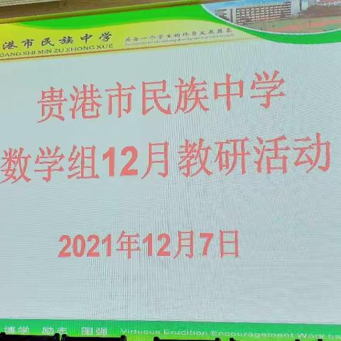 凝心聚力共教研，携手同行促成长——记2021.12.7贵港市民族中学数学组科研活动