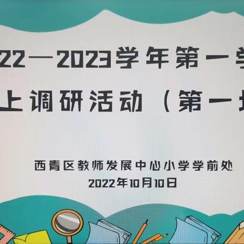 线上调研明方向，在线指导促提升--西青三幼线上调研活动纪实