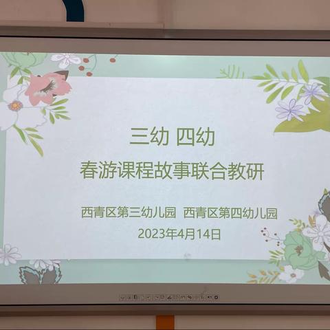 以研促教，共同成长——西青区第三、第四幼儿园课程故事联合教研活动（二）