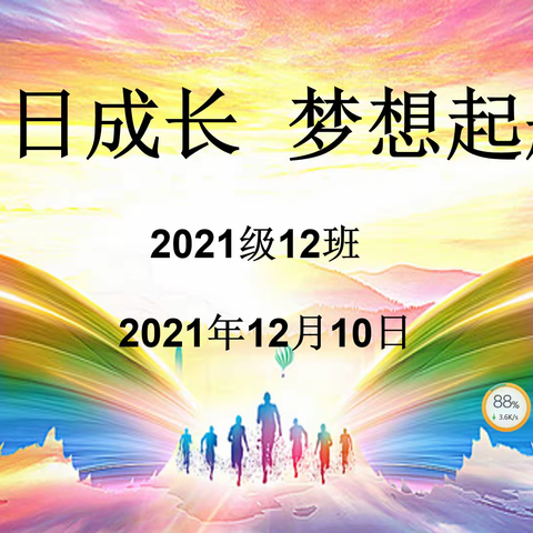 百日成长  梦想起航——沂水县第三实验中学小学部一年级12班百日礼活动