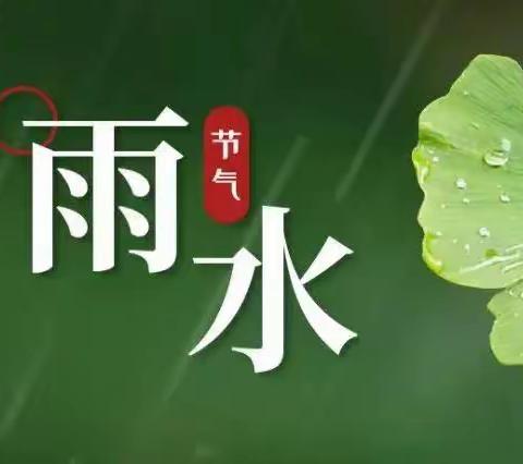 雨水如约而至 万物生机勃发 | 节气活动