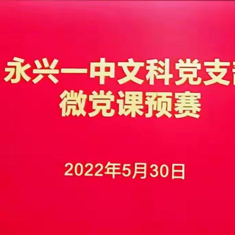 【永兴一中文科党支部】永兴一中文科党支部微党课预赛圆满结束