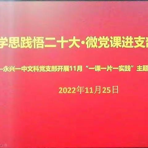 【永兴一中文科党支部】学思践悟二十大·微党课进支部——永兴一中文科党支部开展“一课一片一实践”主题党日活动