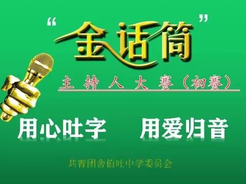 “用心吐字 用爱归音”舍伯吐中学首届“金话筒杯”主持人大赛