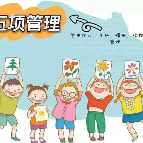 落实“五项管理”，共促孩子健康成长！――都龙镇坝保小学关于落实“五项管理”致学生家长的一封信