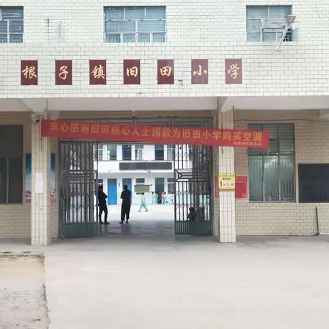 “向榜样学习，与优秀同行”          ——根子镇旧田小学期中考总结暨表彰大会