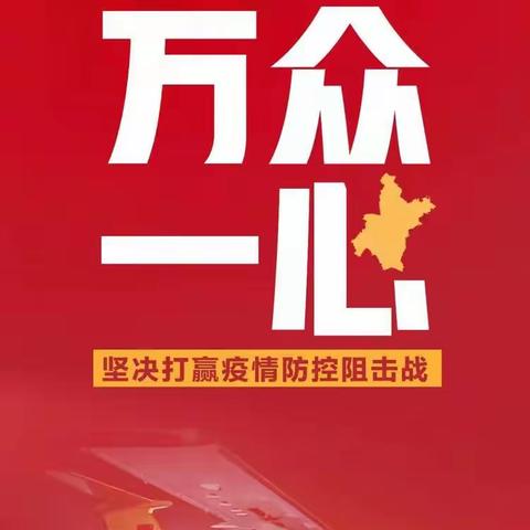 “众志成城抗击疫情”根子镇南邦小学校抗击新型冠状病毒感染肺炎疫情，我们在行动……