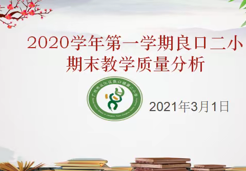 前行可以致远，砥砺才能进步——2020学年第一学期良口二小期末教学质量分析