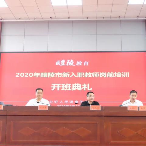 2020醴陵市新入职教师岗前培训