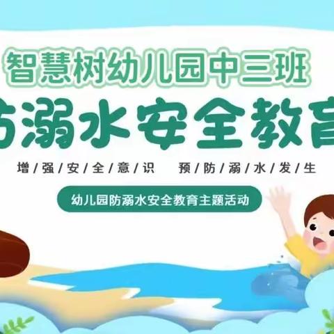 《 珍爱生命 预防溺水》——智慧树幼儿园中三班防溺水美篇