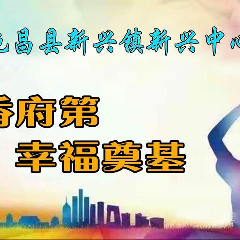 聚焦“双减”减负增效，助力“六项管理”行稳致远——记新兴中心小学“双减+六项管理”专题培训会暨随堂测试