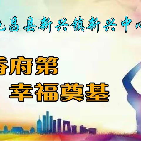 青年教师展风采 百舸争流竞扬帆——记2021年秋季新兴中心小学青年教师赛课（语文专场）