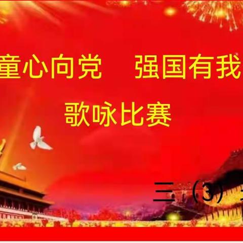 "童心向党 强国有我"——平鲁启明实验学校三（3班）合唱比赛汇演