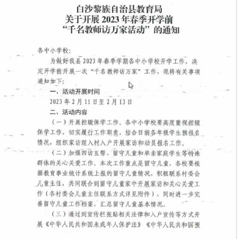 2023年春季海南白沙思源实验学校“千名教师访万家”活动简报