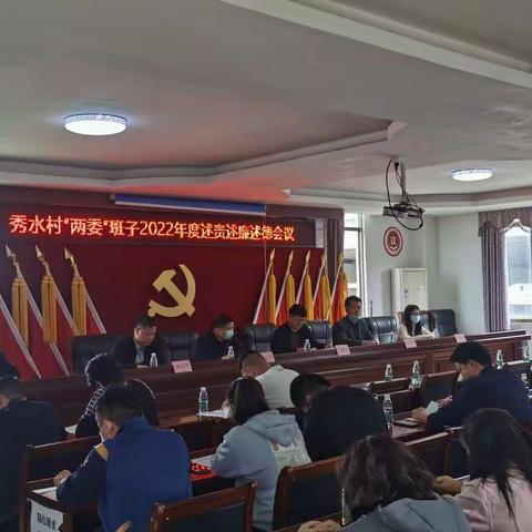人和镇秀水村“两委”班子2022年度述责述廉述徳会议简要