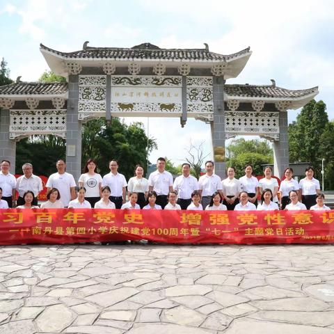 学习百年党史，增强党性意识 ——南丹县第四小学庆祝建党一百周年暨“七一”主题党日活动