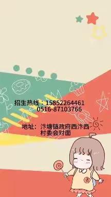 汴塘镇中心幼儿园招生啦！欢迎大家的加入！