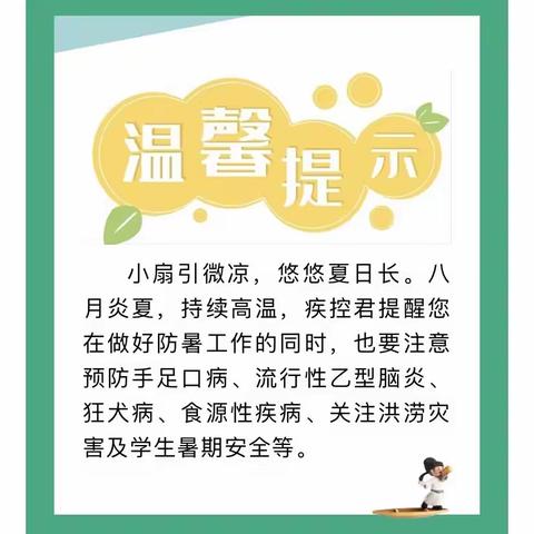 8月份健康提示：注意预防手足口病、流行性乙型脑炎、狂犬病、食源性疾病，关注洪涝灾害及学生暑期安全等