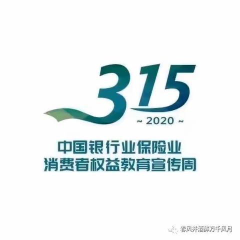 建行红兴隆八五二支行2020年“3•15”金融消费者权益保护宣传