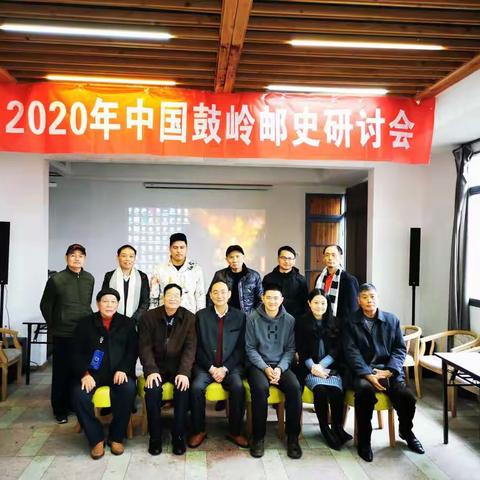 2020年中国鼓岭邮史研讨会在福州鼓岭召开