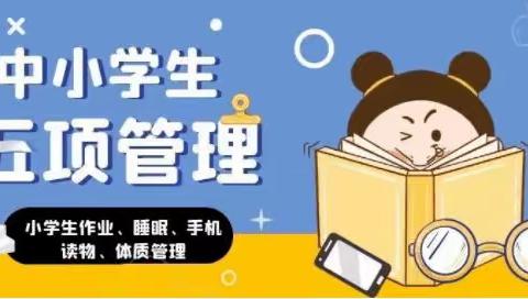 时乔小学关于落实教育部“五项管理”致家长的一封信