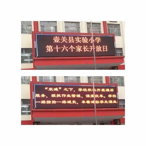 共话“双减”   共谋良策    立德树人       五育并举   ——壶关县实验小学第16个家校共育开放日