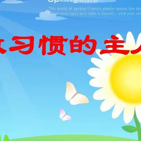 习惯伴我行  快乐润童心——县直幼儿园幼儿好习惯养成活动