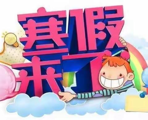 红石砬小学寒假致家长的一封信