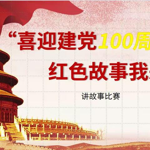 “喜迎建党100周年，红色故事我来讲”之年级争霸赛